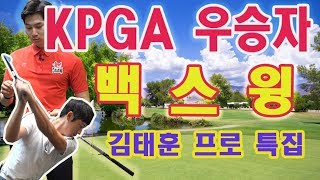 KPGA TOUR  우승자 김태훈 프로가 말하는 \