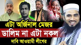 এটা অর্জিনাল মেজর ডালিম না ! এটা নকল ! সাংবাদিক ইলিয়াস ভুল করেছে । দাবি আওয়ামী লীগের Golam Rabbani