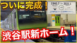 【82年の歴史に幕‼️】渋谷駅の歴史が変わりました‼️新ホーム誕生‼️