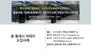 퓨어스토리지 올플래시 어레이 도입사례: 병원  [TalkIT , Pure Storage]