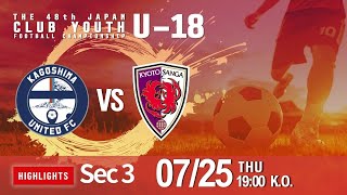 ハイライト【日本クラブユースU-18】グループステージ第3節 鹿児島ユナイテッドFC vs 京都サンガF C 　第48回 日本クラブユースサッカー選手権（U-18）大会