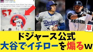 ドジャース公式、大谷でイチローを煽るwwwwwww【2chスレ】【5chスレ】【なんｊ反応】