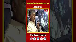 అమెరికాలో కూడా భారతీయులదే  హావ  -  చంద్రబాబు | AP CM Chandrababu speech  | hmtv | shorts