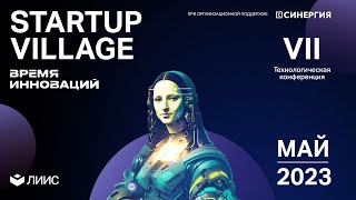 Сколково. StartUp Village 2023