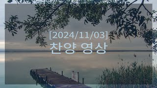 [241103] 세움 교회 찬양 영상