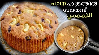 നിമിഷ നേരം കൊണ്ട് ഗോതമ്പ്‌ പൊടി കൊണ്ട് easy wheat plum cake