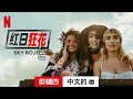 红日狂花 (第三部剪辑四配有字幕) | 中文的預告片 | Netflix