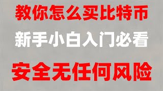 美国购买usdt。okx交易所怎么下载 中国大陆用户支持使用。以太币开户 #加密货币赚钱#币安交易所是哪个国家的。#怎么买狗狗币,#比特币怎么买卖|#微信买以太坊