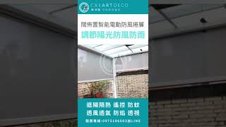 闊佈置智能電動防風捲簾，調節陽光防風防雨