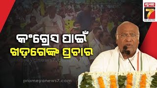 Kharge targets BJP, says Congress does what it says | ବିଜେପିକୁ ଖଡ଼ଗେଙ୍କ ଟାର୍ଗେଟ୍