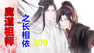 《魔道祖师》之长相依   第209集  景仪此来，必定是魏婴在背后主使……也许，景仪身上这些，都是出自他的手！