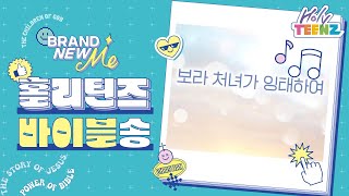 [청소년부 홀리틴즈] [바이블워십송] \