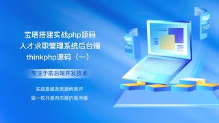 宝塔搭建实战php源码人才求职管理系统后台端thinkphp源码（一）