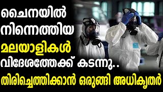 ചൈനയിൽ നിന്നെത്തിയ മലയാളികൾ വിദേശത്തേക്ക് കടന്നു..   News Kerala Online