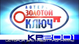 Эволюция заставок лотерейной передачи «Золотой ключ»