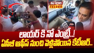 లాయర్ కి నో ఎంట్రీ..! ఏసీబీ ఆఫీస్ నుంచి వెళ్లిపోయిన కేటీఆర్..| ACB Vs KTR | Raj News Telugu