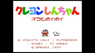 【FC】クレヨンしんちゃん オラとポイポイ【実況なし/初見プレイ/ファミコン/パズルゲーム/720p/60fps/4:3/FAMILYCOMPUTER/NES/レトロフリーク/レトロゲーム】