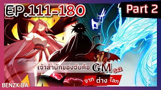 (PART 2)พากย์มังงะ {เจ้าสำนักของฉันคือGMจากต่างโลก} EP.111-180 #รวมตอน