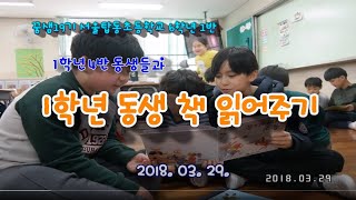 1학년 동생 책 읽어주기 | 2018.03.29 [교실놀이]