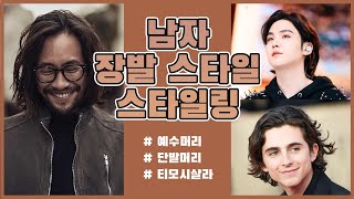 남자 장발스타일 스타일링!