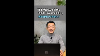 「確定申告なんか自分でやるな！」現役税理士の見解は？ / 名古屋 税理士 新美敬太　#Shorts