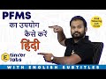 How to use PFMS explained in Hindi | IE tinker labs | Infinite Engineers