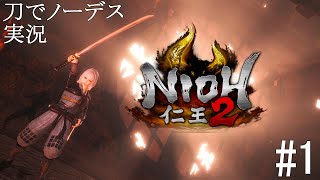 【仁王2】刀で本編ノーデス目指す実況 1章 シーズン1【Nioh2】