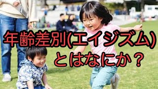 エイジズム(年齢差別)に敏感になろう～結晶性知能と流動性知能～