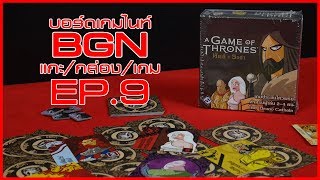 BGN บอร์ดเกมไนท์ แกะ/กล่อง/เกม EP9 หัตถ์ราชา By Siam Board Games