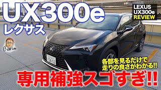 レクサス UX 300e 【車両レビュー】レクサス初のEVは専用補強がスゴイ!! その中身をじっくりと解説!! LEXUS UX300e E-CarLife with 五味やすたか