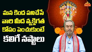 Krishnam Vande Jagadgurum | పనిచేసే వారి మీద వ్యక్తిగత కోపం పెంచుకుంటే కలిగే నష్టాలు | Bhaktione