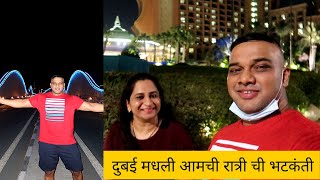 दुबई मधील फेमस VIP BRIDGE आणि Palm Atlantis | NIGHT OUT IN DUBAI | MARATHI VLOG