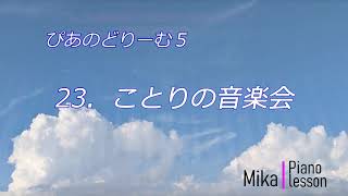 ぴあのどりーむ ５　２３．ことりの音楽会