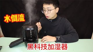 网购一款黑科技反重力水滴加湿器，据说水都能逆流而上，真的吗？【半生开箱】