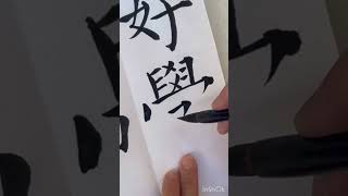 Chinese calligraphy practice - 学