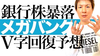 【銀行株 V字回復】欧州銀行危機＆金融株暴落で投資チャンス到来！銀行株復活の根拠とシナリオを解説します｜三菱UFJフィナンシャルグループ 三井住友フィナンシャルグループ みずほフィナンシャルグループ