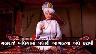 મહારાજે બાળહત્યાનો કુરિવાજ બંધ કરાવ્યો| Maharaje Balhatya No Kurivaj Bandh Karavyo Te Charitra