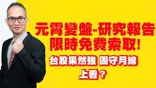 理周TV-20220211盤後-胡楨宏 股市同學會／台股果然強~固守月線，上看？元霄變盤-研究報告~限時免費索取！大盤  台積電  金融股  航運股  鋼鐵股  免費索取-關鍵研究報告