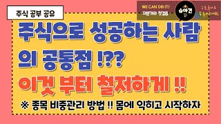 [주식] 주식으로 성공하는 사람의 공통점 #주린이 주식초보라면 이것 부터 몸에 익혀라