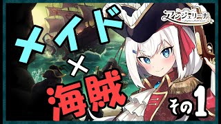 【 Sea of Thieves 】 メイド 海賊団結成！お宝探しに大冒険へ出発です ＃１【 Vtuber 実況 】