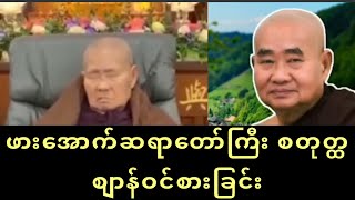 ဖားအောက်ဆရာတော်ကြီးနှင့် စတုတ္ထစျာန်ဝင်စားခြင်း