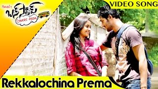 Bus Stop Movie Full Video Songs || Rekkalochina Prema Song || Maruthi, Prince, Sri Divya