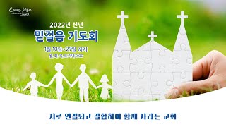 믿걸음기도회 | 야고보서 1:2~4 | 온전한 사람이란? | 한규삼 담임목사 | 20220111