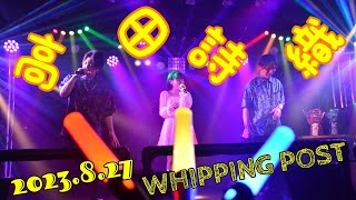 💛高田詩織💛 2023年８月27日(日)WHIPPING POST