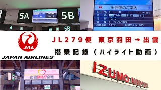 【ＪＡＬ】ＪＬ２７９便　東京羽田→出雲　搭乗記録（ハイライト動画）