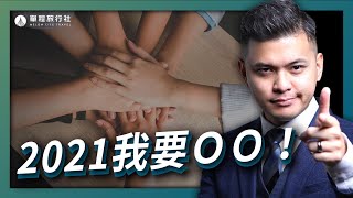 2021新年展望！小冬瓜找到人生新目標？【單程旅行社】