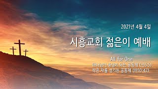 시흥교회 2021년 4월 4일 온라인 젊은이 예배(설교 : 심상익 목사)