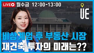 비상계엄 여파로 흔들리는 부동산 시장, 재건축 투자의 미래는?[12시 김예림 라이브]