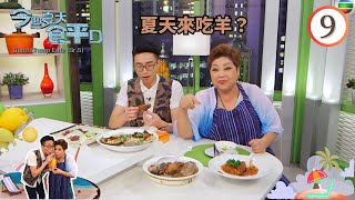 美食 : 夏天來吃羊？ | 今個夏天食平D #09 | 肥媽、陸浩明 | 粵語中字 | TVB 2016