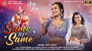 Same To Same | Mahi Desai | New Gujarati Song 2025 | Lagna Geet | Ram Audio